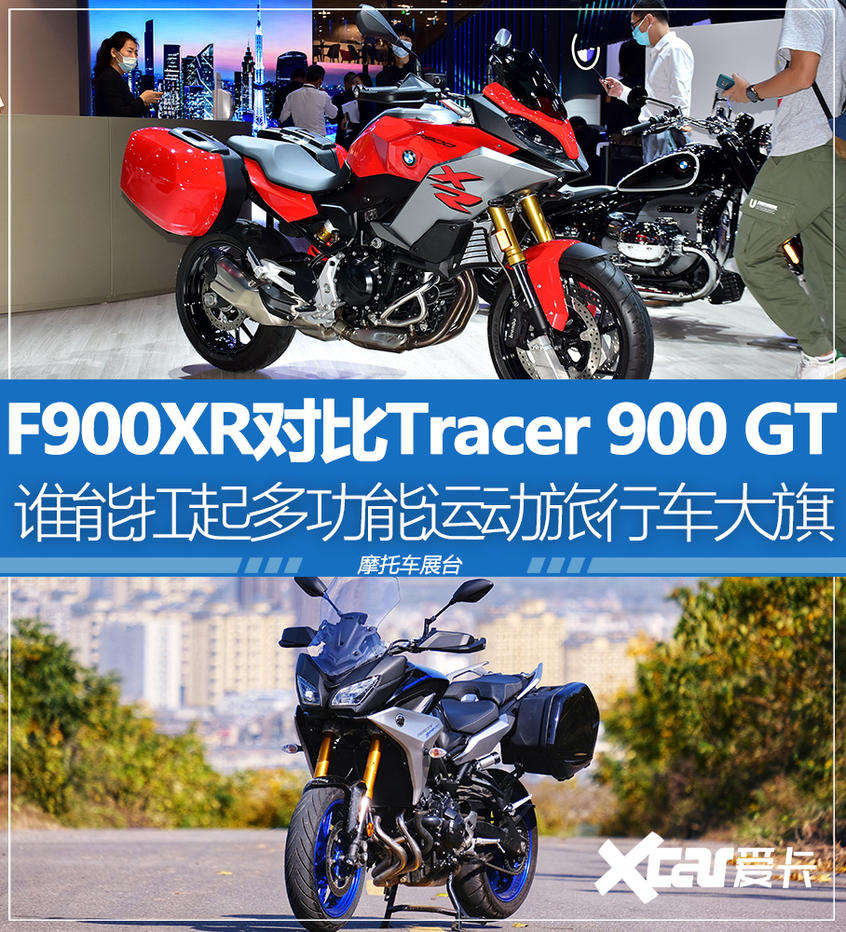 BMW F900XR;YAMAHA Tracer 900 GT