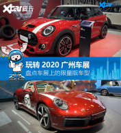 2020���ݳ�չ �̵㳵չ��Щ�����泵��