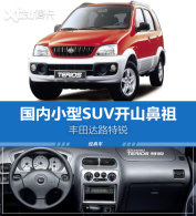 18��ǰ���Ƴ�С��SUV����������Ҳ����