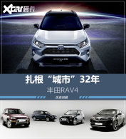 ����&ldquo;����&rdquo;32�� ����RAV4��ǰ������