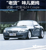 "�ϻ�"ζ������ �Ե�һ������Z4 Coupe