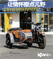 ���黳�����Ұ ʵ������SUV500������