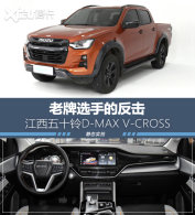 ʵ�Ľ�����ʮ��D-MAX V-CROSS �������