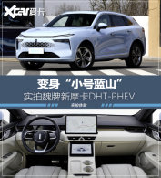 ʵ����Ħ��DHT-PHEV ����&ldquo;С����ɽ&rdquo;