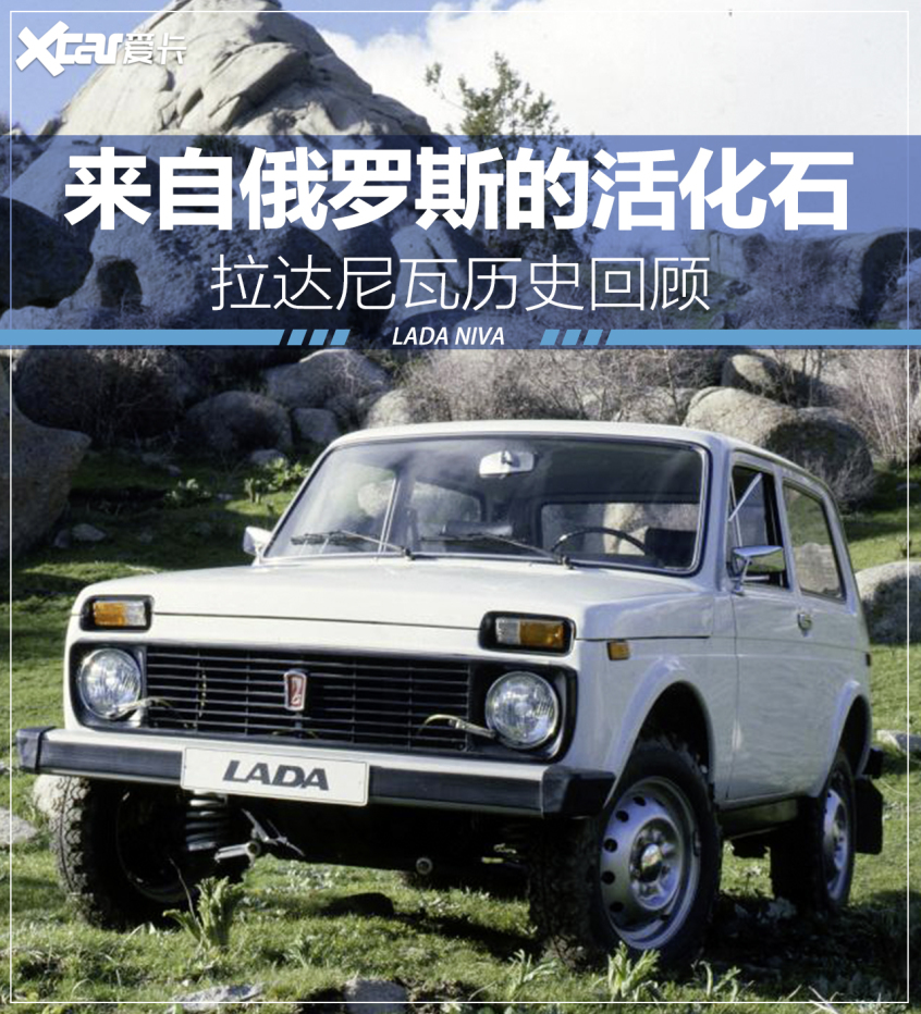 战斗民族的“神车” 拉达尼瓦历史回顾