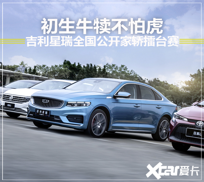 吉利星瑞全国公开家轿擂台赛