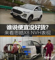 ���ܳ�Խ���ʾ�Ʒ? ˼�X8 NVH�������