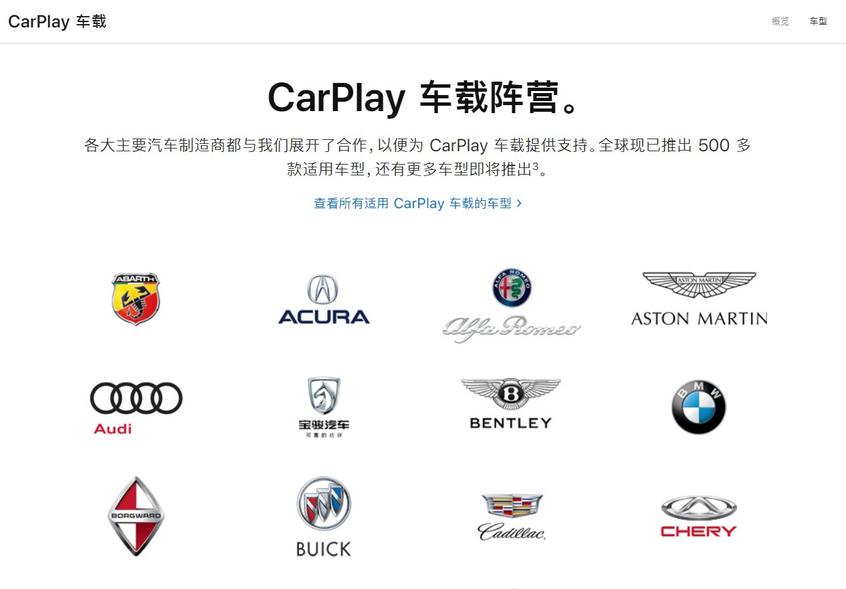 CarPlay支持品牌