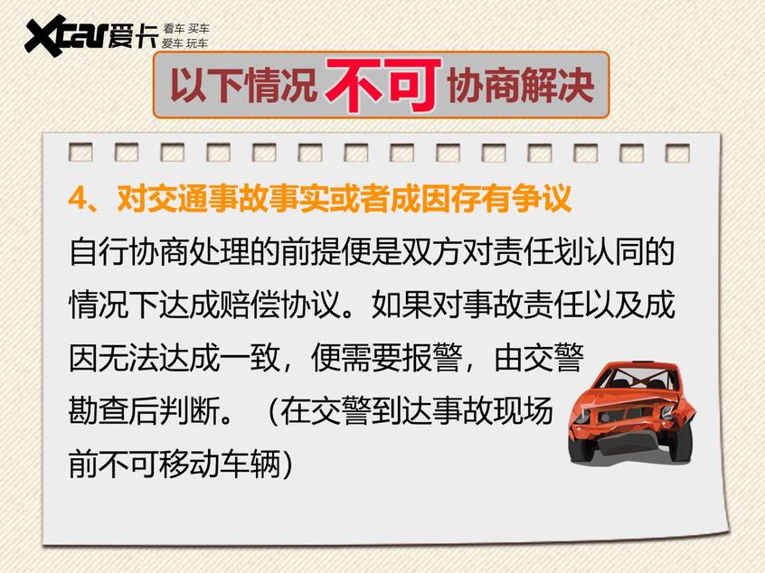 不可自行协商处理的交通事故