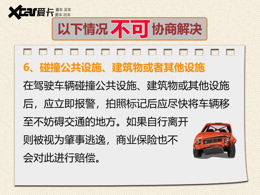 不可自行协商处理的交通事故