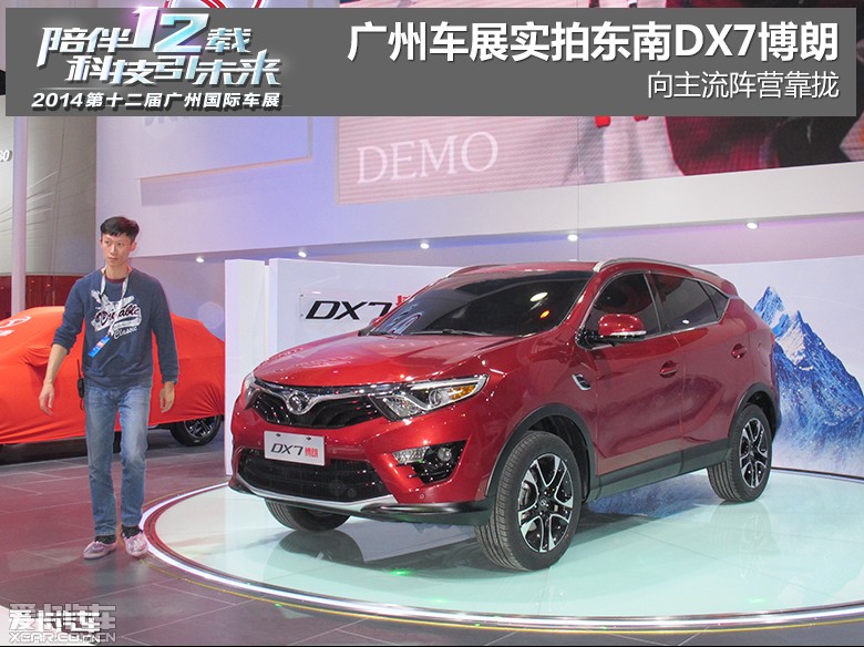 【2015款東南dx7_2014廣州車展_23/1394張圖片】_汽車圖片大全_愛卡