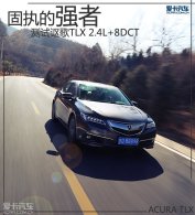 ��ִ��ǿ�� ��������ک��TLX 2.4L+8DCT