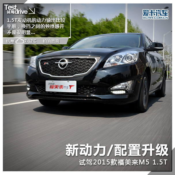试驾2015款福美来M5