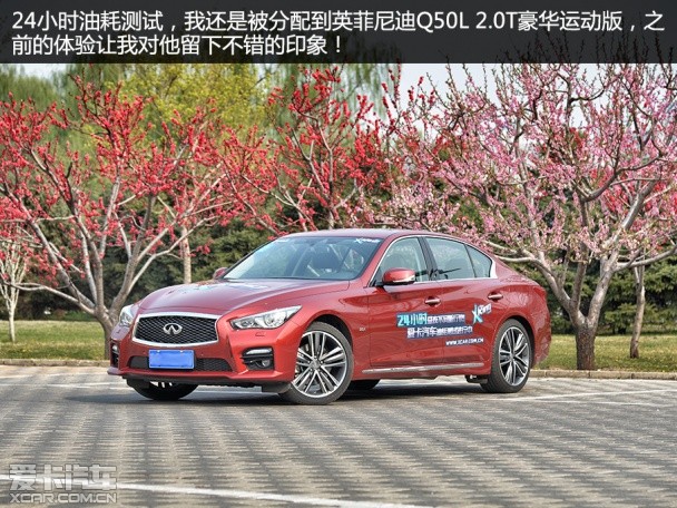 Q50L 24H油耗测试