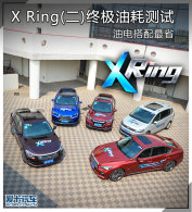 X Ring(��)�ռ��ͺĲ��� �͵������ʡ