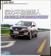 ʵ�����׵����� �Լݱ����׿�SUV 560