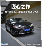 ����֮�� �Լ�2015�� �׿���˹ES300h