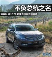 ������ͳ֮�� �ֿ�MKX 2.7T��ͳ�����