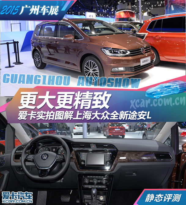 更大更精緻 車展實拍上海大眾全新途安l:車身尺寸全面加大-愛卡汽車