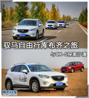 Ԧ�������пⲼ��֮�� ��CX-5̽��ɳĮ