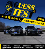 LX570/�캽Ա/��ʤ/QX80�ԱȲ�������ƪ