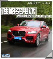 ����ʵ���� �Լ�F-PACE 2.0T R-Sport