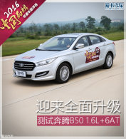 ӭ��ȫ������ �����ⱼ��B50 1.6L+6AT