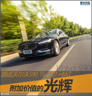 ���Ӽ�ֵ�Ĺ�� ���ֶ���S90 2.0T+8AT