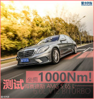 ��ӵ1000Nm�� ����÷����˹ AMG S 65 L