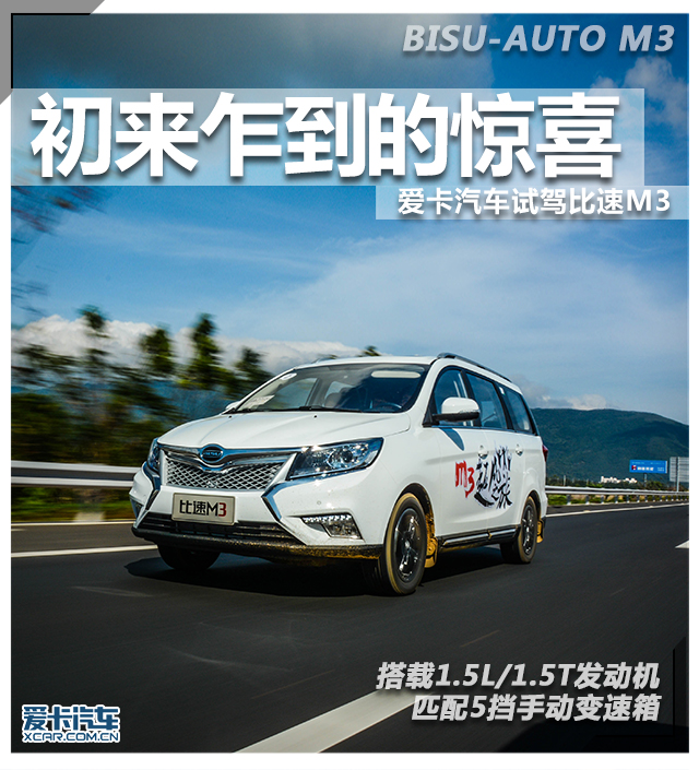 初来乍到的惊喜  爱卡汽车试驾比速M3