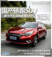 ��������SUV�ݵ� ���������Լ�����T90
