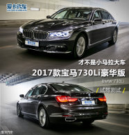 �Ų���С�����󳵣�����730Li�Լݲ���