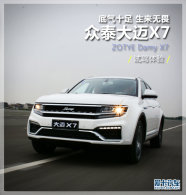 ����ʮ�� ������η �����Լ���̩����X7