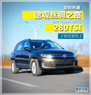 ������Ը ��������;��˿��֮·280TSI