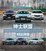 ��ʿ���� S90����/XFL/CT6�����ԱȲ���