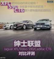 ��ʿ���� S90����/XFL/CT6�����ԱȲ���