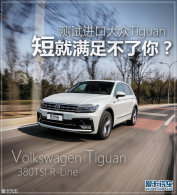 �̾����㲻���㣿���Խ��ڴ���Tiguan