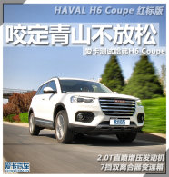 ҧ����ɽ������ �������Թ���H6 Coupe