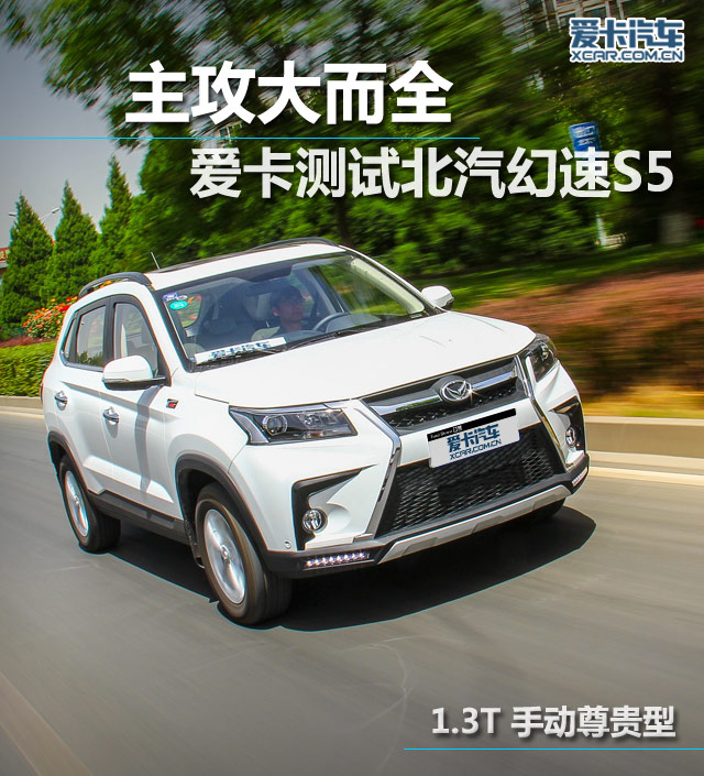 北汽幻速2017款幻速S5
