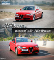 ��Ů��ж�º�ױ ��Giulia 280HP������