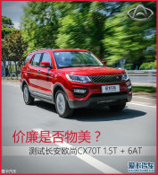 �����Ƿ������� �ⳤ��CX70T 1.5T+6AT