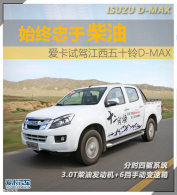 ʼ�����ڲ��� �����Լݽ�����ʮ��D-MAX