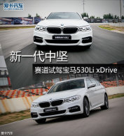 ��һ���м� �����Լݱ���530Li xDrive