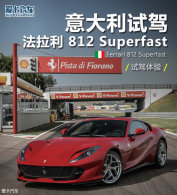 ������ 812 Superfast ������Լ�����