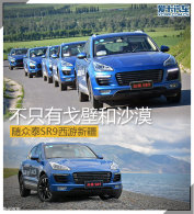 ��ֻ�и�ں�ɳĮ ����̩SR9�����½�