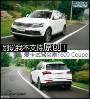��˵�Ҳ�֧��ԭ�� �Լ���̩T600 Coupe