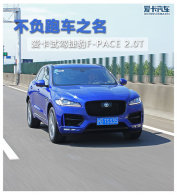 �����ܳ�֮�� �����Լݽݱ�F-PACE 2.0T