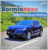 Bormio������˵ ��Alfa Romeo Stelvio