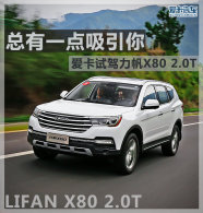 ����һ�������� �����Լ�����X80 2.0T