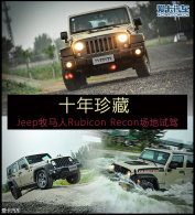 ʮ����� Jeep������Rubicon Recon����